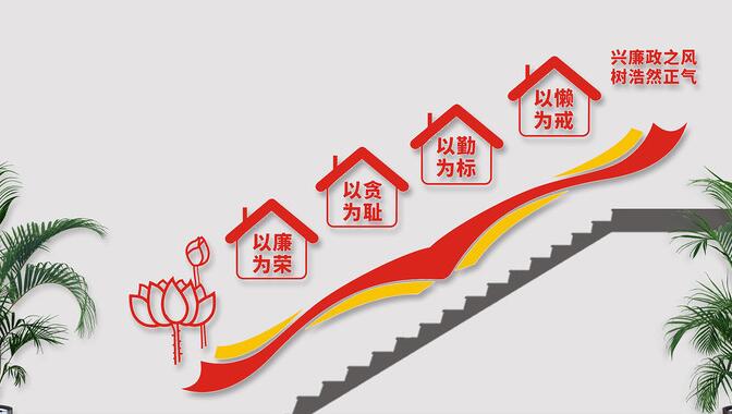 廉政樓梯文化墻設(shè)計(jì)