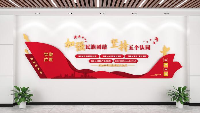 簡(jiǎn)約民族團(tuán)結(jié)五個(gè)認(rèn)同社區(qū)文化墻