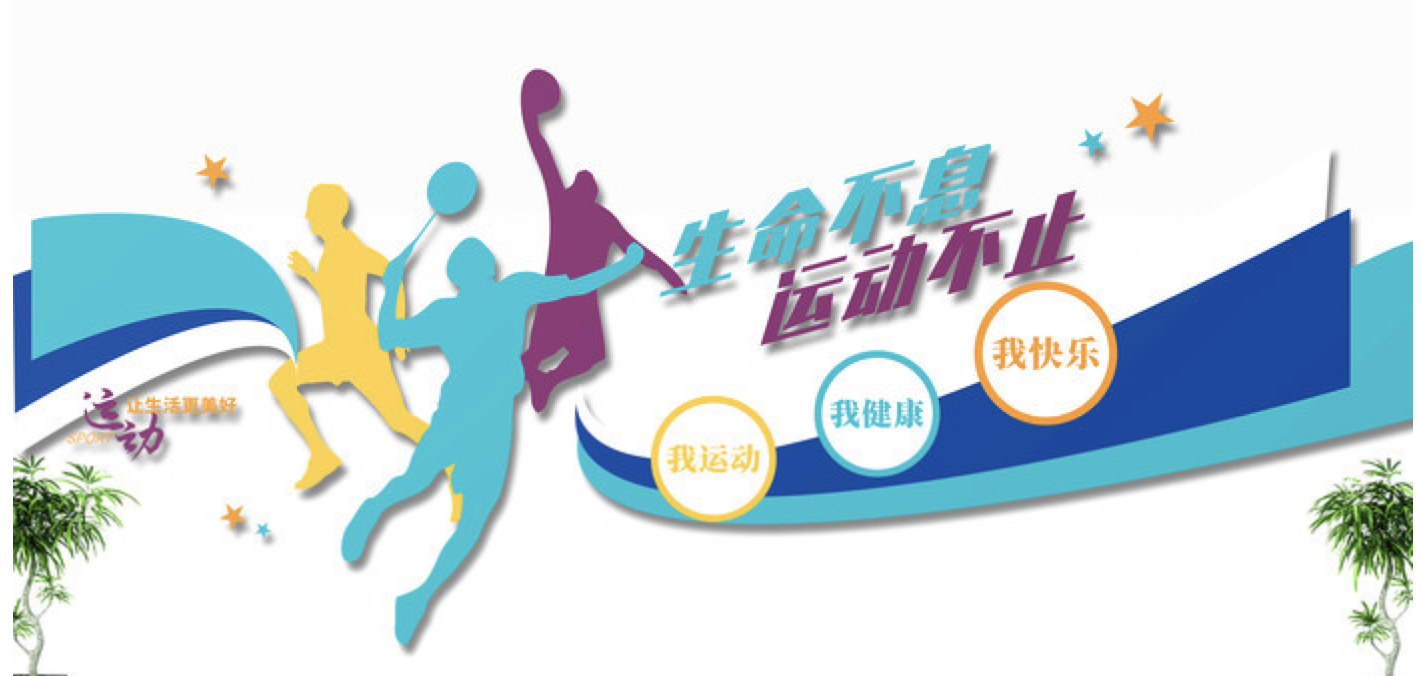 創(chuàng)意簡約體育運動健身房校園活動室文化墻