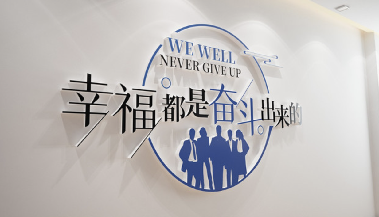 企業(yè)標(biāo)語文化墻