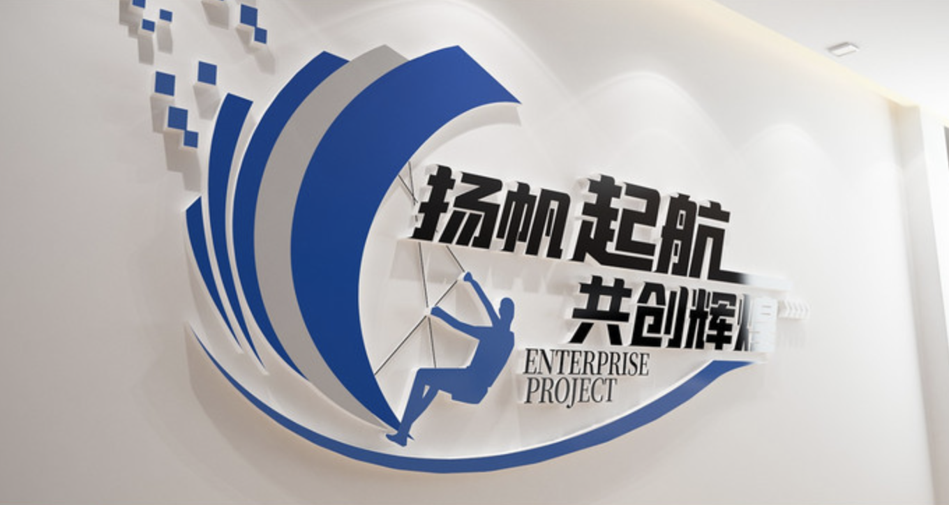 揚(yáng)帆起航辦公室標(biāo)語文化墻